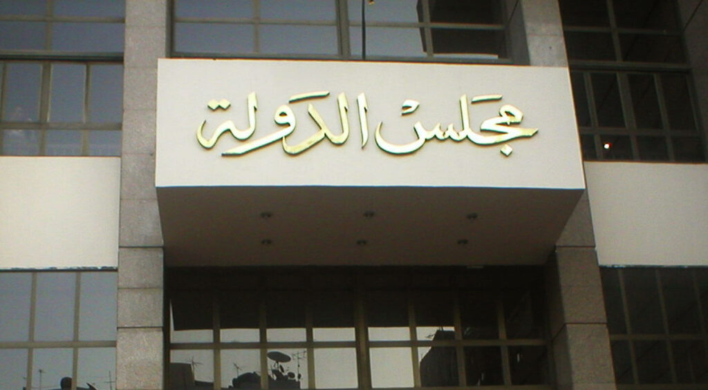 متى يكون القرار التأديبي باطلاً ويستوجب الطعن بالإلغاء؟ مجلس الدولة